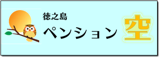 ペンション空