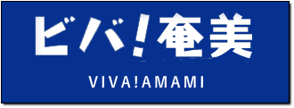 ビバ！奄美 ～奄美群島を楽しむためのアクティビティ予約サイト～