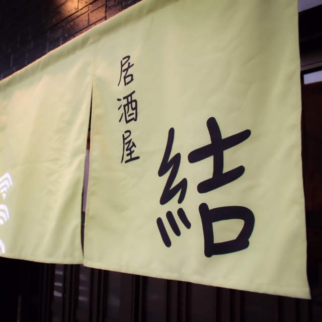 鉄板焼き 居酒屋 結 ゆい 一般社団法人結いの島 シマ興士隊 は奄美群島発展のために 結い の精神で邁進したいと考えております