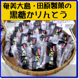(2314)奄美大島『田原製菓の黒糖かりんとう』販売のご案内