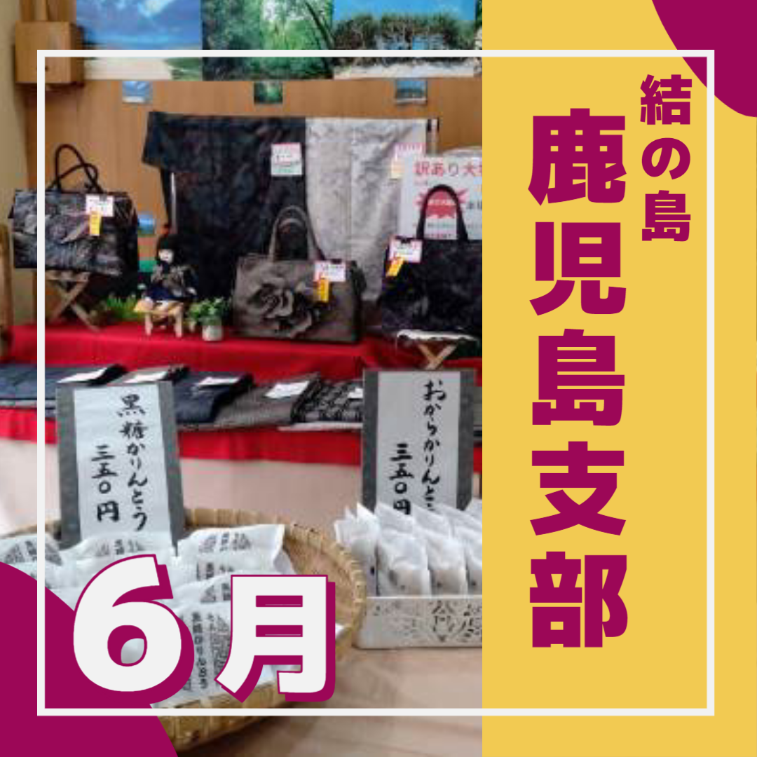 (2807)６月の鹿児島支部からのお知らせ