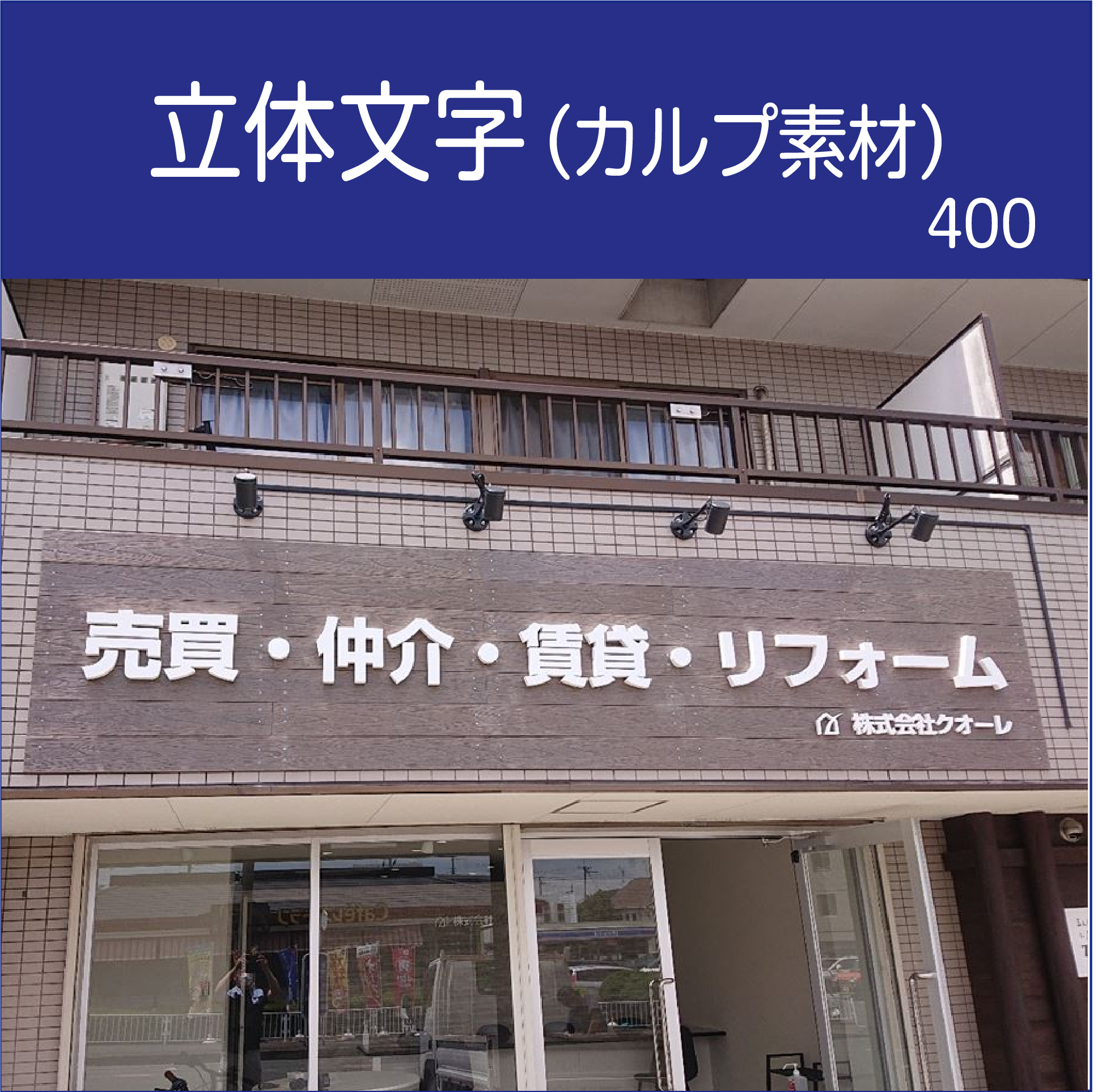 リフォーム屋さんのカルプ看板　立体文字