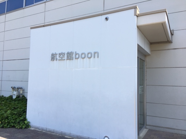 神明公園＿航空館ｂｏｏｎ