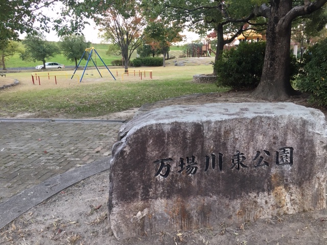 名古屋市中川区の万場川東公園