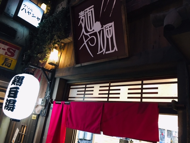 新横浜ラーメン博物館＿RYUS　NOODLE　BAR