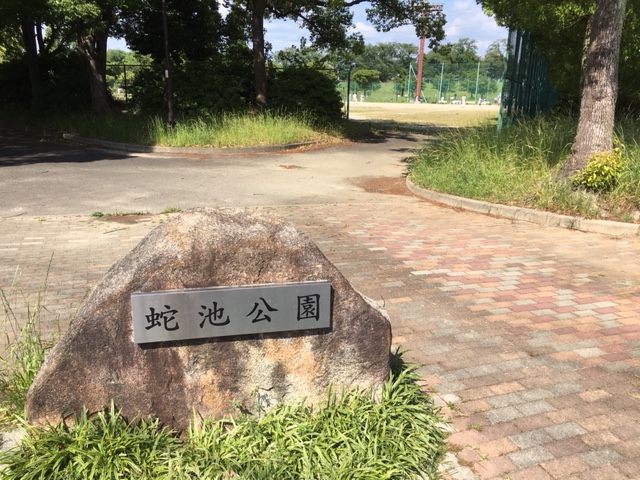 蛇池公園