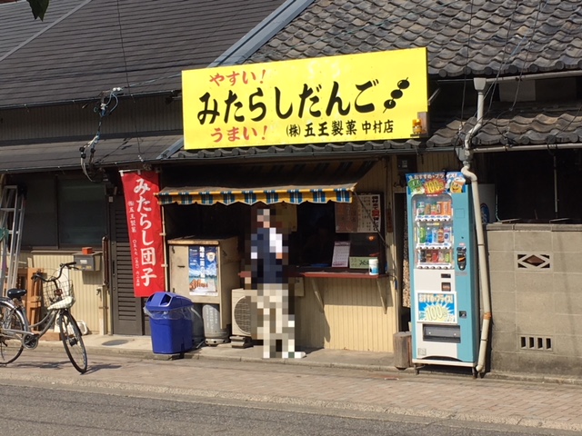 中村公園＿五王製菓。みたらし団子が30円