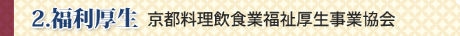 福利厚生