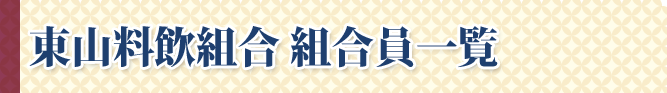 東山料飲組合 組合員一覧