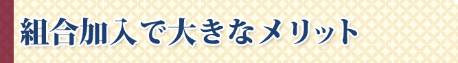 組合加入で大きなメリット