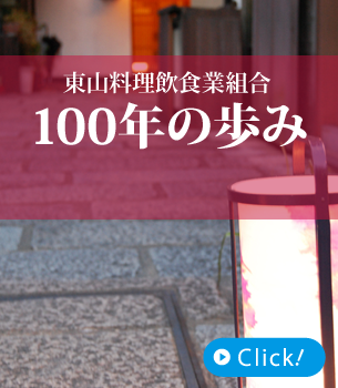 東山料飲組合の歴史