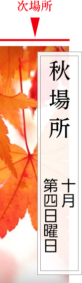 秋場所　10月26日