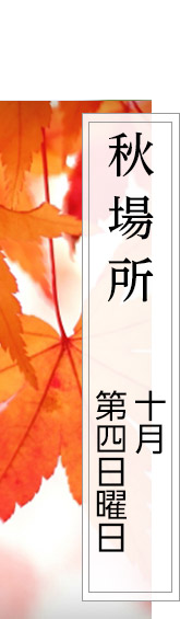 秋場所　10月26日