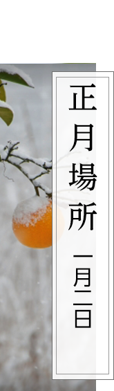 正月場所