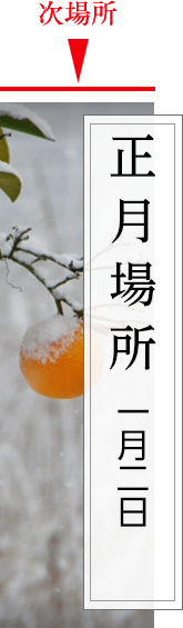 正月場所