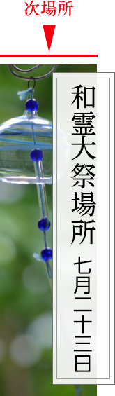 和霊大祭場所　7月23日