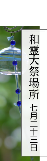 和霊大祭場所　7月23日
