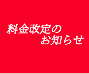 価格改定のお知らせ