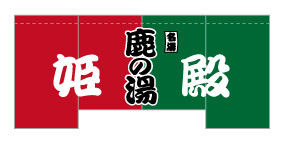 のれん専門.COM-戸谷染料商店-ﾃﾞｻﾞｲﾝｲﾒｰｼﾞ-温泉・銭湯・旅館・ホテル・大浴場・浴場・浴室