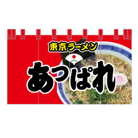 のれん専門.COM-戸谷染料商店-ﾃﾞｻﾞｲﾝｲﾒｰｼﾞ-のれん・暖簾-ラーメン