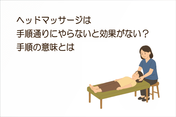 イメージ画像｜ヘッドマッサージは手順通りにやらないと効果がない？手順の意味とは