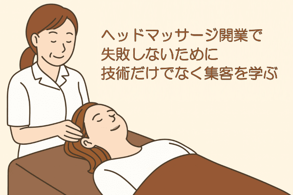 イメージ画像｜ヘッドマッサージ開業で失敗しないために｜技術だけでなく集客を学ぶ大切さ