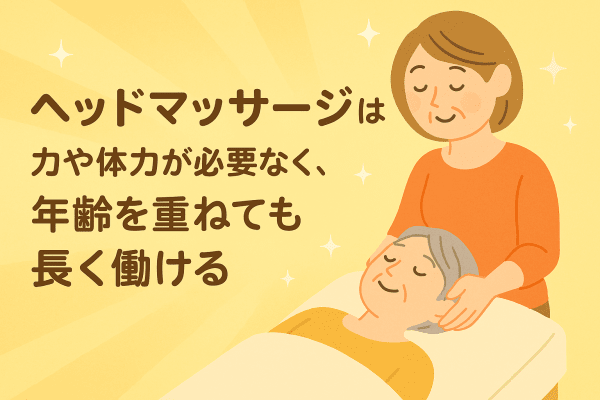 イメージ画像｜ヘッドマッサージは、力や体力が必要なく、年齢を重ねても長く働ける