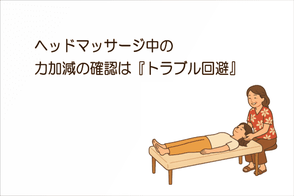イメージ画像｜ヘッドマッサージの力加減はお客様に確認しよう！