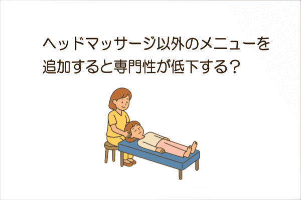 イメージ画像｜ヘッドマッサージ以外のメニューを追加すると専門性が低下する？