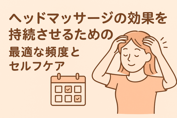 イメージ画像｜ヘッドマッサージの効果を持続させるための最適な頻度とセルフケア