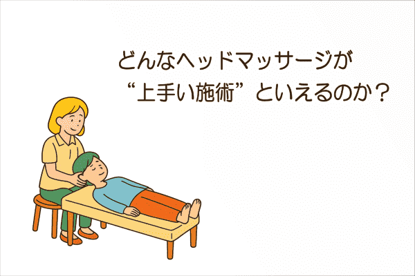 イメージ画像｜どんなヘッドマッサージが“上手い施術”といえるのか？