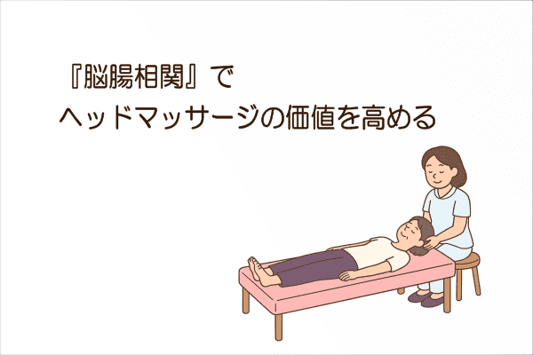 イメージ画像｜『脳腸相関』でヘッドマッサージの価値を高める