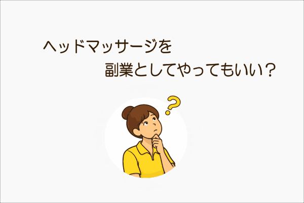 イメージ画像｜ヘッドマッサージを副業としてやってもいい？