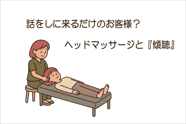 イメージ画像｜話をしに来るだけのお客様？ヘッドマッサージと『傾聴』