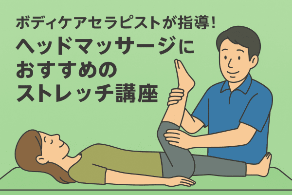 イメージ画像｜ボディケアセラピストが指導！ヘッドマッサージにおすすめのストレッチ講座
