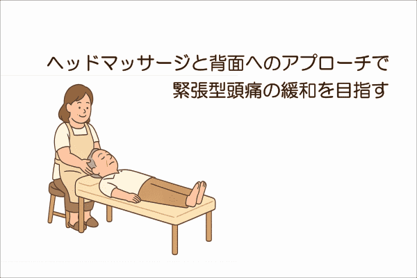イメージ画像｜ヘッドマッサージと背面へのアプローチで緊張型頭痛の緩和を目指す
