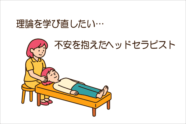 イメージ画像｜理論を学び直したい…不安を抱えたヘッドマッサージセラピスト