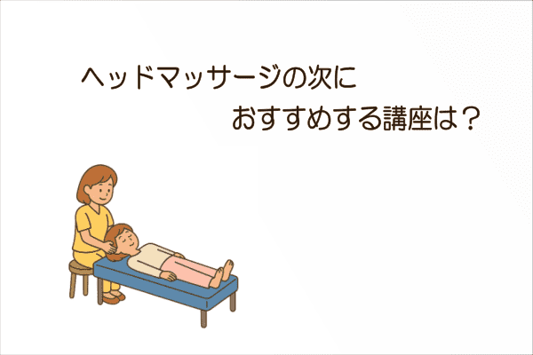 イメージ画像｜ヘッドマッサージの次におすすめする講座は？