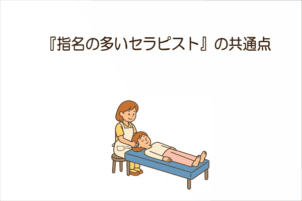 イメージ画像｜『指名の多いセラピスト』の共通点