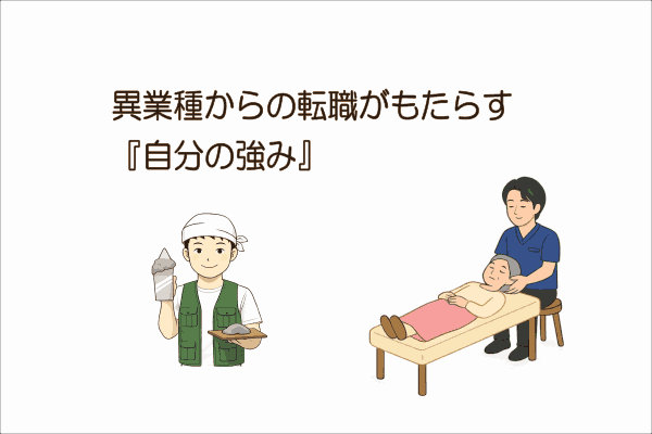 イメージ画像｜異業種からのヘッドマッサージに転職・『自分の強み』