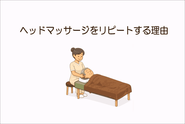 イメージ画像｜ヘッドマッサージをリピートする理由