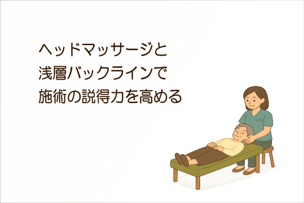 イメージ画像｜ヘッドマッサージと浅層バックラインで施術の説得力を高める