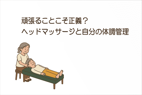 イメージ画像｜頑張ることこそ正義？ヘッドマッサージと自分の体調管理