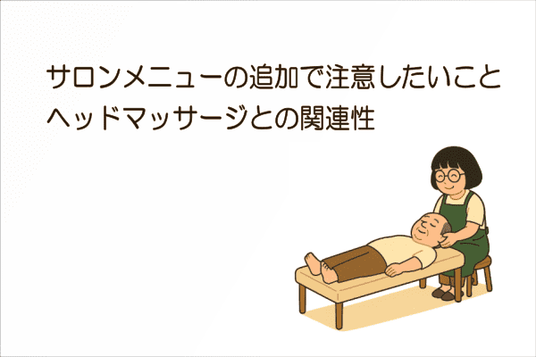 イメージ画像｜サロンメニューの追加で注意したいこと｜ヘッドマッサージとの関連性