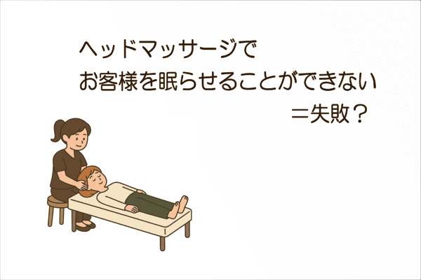 イメージ画像｜ヘッドマッサージでお客様を眠らせることができない＝失敗？
