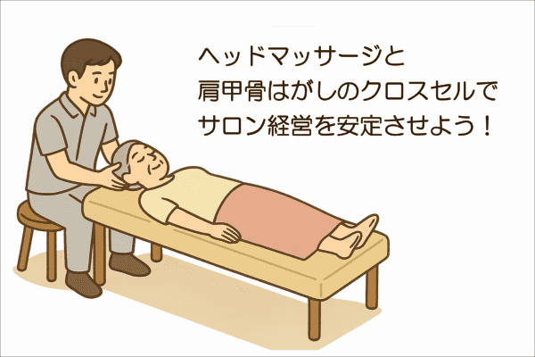 イメージ画像｜ヘッドマッサージと肩甲骨はがしのクロスセルでサロン経営を安定させよう！