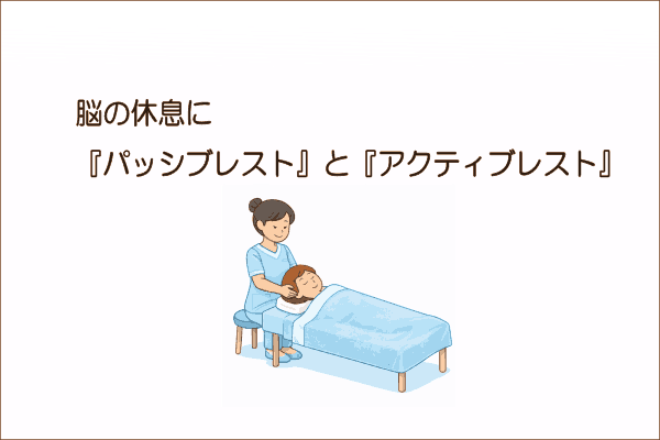 イメージ画像｜脳の休息に『パッシブレスト』と『アクティブレスト』
