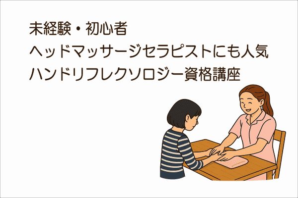イメージ画像｜未経験・初心者ヘッドマッサージセラピストにも人気のハンドリフレクソロジー資格講座