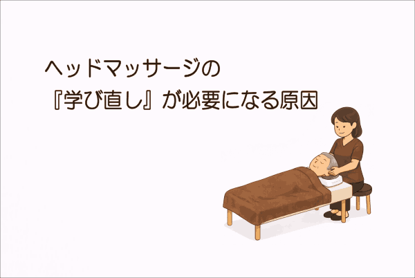 イメージ画像｜ヘッドマッサージの『学び直し』が必要になる原因
