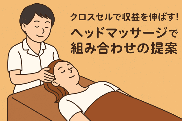 イメージ画像｜クロスセルで収益を伸ばす！ヘッドマッサージで組み合わせの提案
